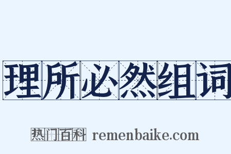 理所必然组词是什么意思的图片